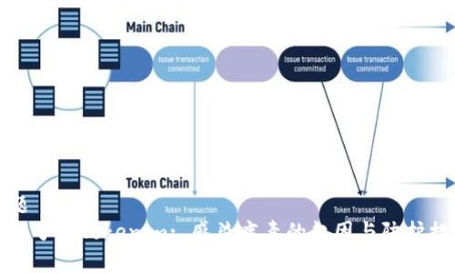 标题  
深入了解Tokenim: 感染病毒的起因与防护措施