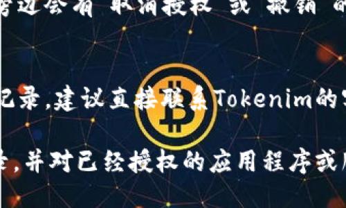 要查找Tokenim曾经的授权记录，可以遵循以下几个步骤，经过这几个步骤，您可以获取到相关的授权信息。

### 步骤1：访问Tokenim官方网站
首先，您需要访问Tokenim的官方网站。通常情况下，官方网站会提供相应的用户登录入口。如果您没有账号，请先进行注册。

### 步骤2：登录账户
在网站上输入您的用户名和密码进行登录。如果您忘记了密码，可以利用网站提供的找回密码功能。

### 步骤3：访问账户设置或个人中心
登录后，通常在个人账户或用户中心的界面上会有一个设置或授权记录的选项。请仔细浏览菜单，找到相关的项目。

### 步骤4：查找授权记录
在账户设置或个人中心中，寻找有关于“授权”、“应用管理”或“历史记录”的标签。在这里，应该能看到您曾经授权的应用程序或服务的列表。

### 步骤5：查看详细信息
点击每一个授权记录，您一般可以看到更详细的信息，如授权时间、授权应用、所请求的权限等。

### 步骤6：取消或修改授权（可选）
如果您想要取消某个应用的授权，通常在相应的记录旁边会有“取消授权”或“撤销”的选项。根据您的需求进行操作。

### 步骤7：联系支持团队
如果在这些步骤中遇到问题，或者找不到相关的授权记录，建议直接联系Tokenim的客户支持团队，他们能够提供更加详细的帮助。

通过以上步骤，您应该能找到Tokenim曾经的授权记录，并对已经授权的应用程序或服务进行管理。