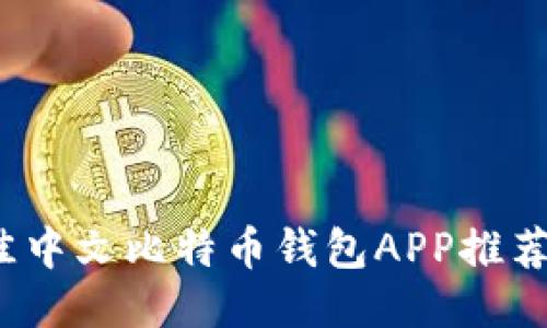 2023年最佳中文比特币钱包APP推荐与使用指南