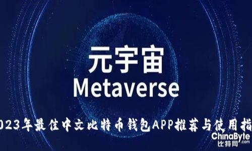 2023年最佳中文比特币钱包APP推荐与使用指南