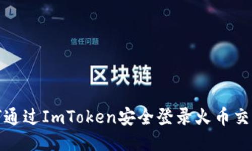 如何通过ImToken安全登录火币交易所