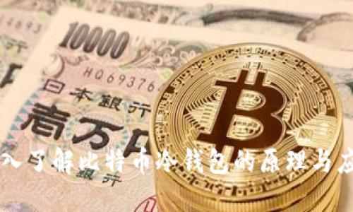 深入了解比特币冷钱包的原理与应用