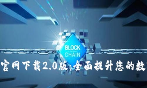 TokenIM安卓版官网下载2.0版：全面提升您的数字资产管理体验