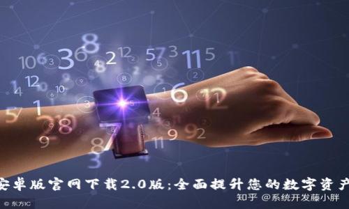 TokenIM安卓版官网下载2.0版：全面提升您的数字资产管理体验