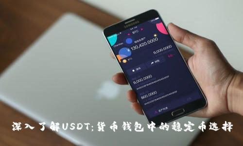 深入了解USDT：货币钱包中的稳定币选择