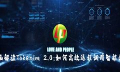 全面解读Tokenim 2.0：如何高