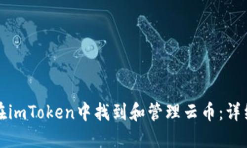 如何在imToken中找到和管理云币：详细指南