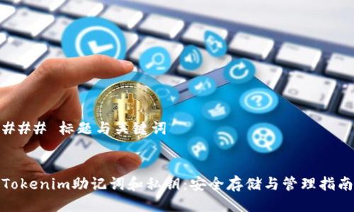 ### 标题与关键词


Tokenim助记词和私钥：安全存储与管理指南