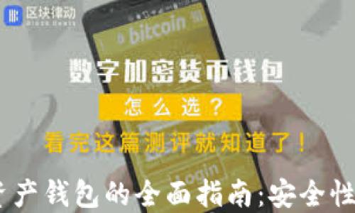 
ETH区块链数字资产钱包的全面指南：安全性、选择与使用技巧