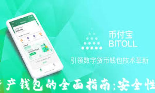 
ETH区块链数字资产钱包的全面指南：安全性、选择与使用技巧