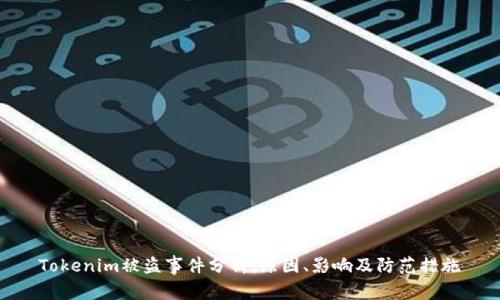 Tokenim被盗事件分析：原因、影响及防范措施