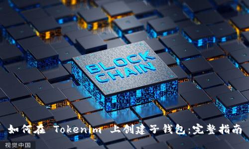 如何在 Tokenim 上创建子钱包：完整指南