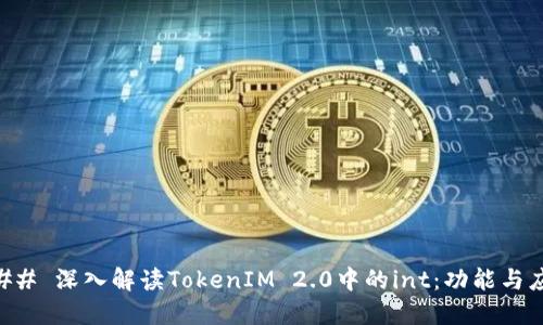 ### 深入解读TokenIM 2.0中的int：功能与应用