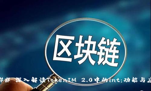 ### 深入解读TokenIM 2.0中的int：功能与应用