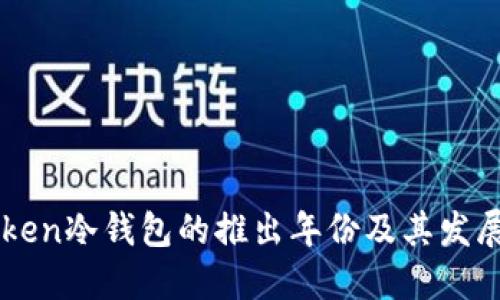 imToken冷钱包的推出年份及其发展历程