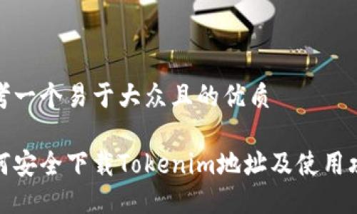 思考一个易于大众且的优质

如何安全下载Tokenim地址及使用攻略