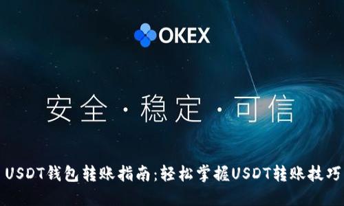 USDT钱包转账指南：轻松掌握USDT转账技巧