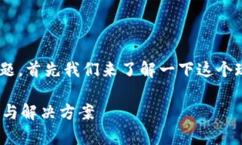 关于“tokenim提示病毒”的问题，首先我们来了解一下这个现象的可能原因以及解决方案。

### Tokenim病毒提示解析与解决方案