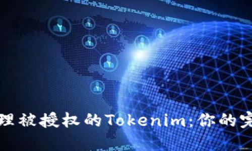 如何处理被授权的Tokenim：你的完整指南