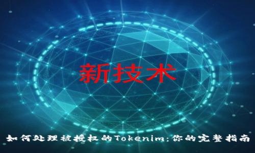 如何处理被授权的Tokenim：你的完整指南