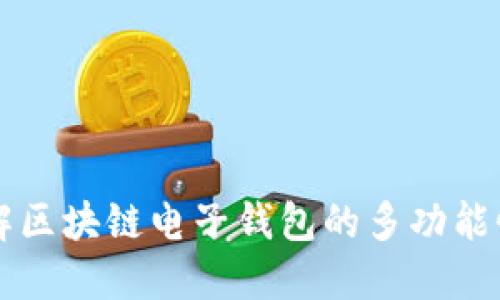 深入了解区块链电子钱包的多功能性与应用