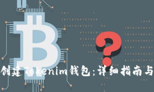 如何创建Tokenim钱包：详细指南与步骤