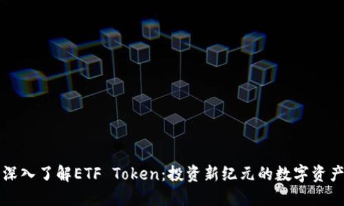 深入了解ETF Token：投资新纪元的数字资产