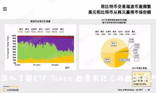 深入了解ETF Token：投资新纪元的数字资产