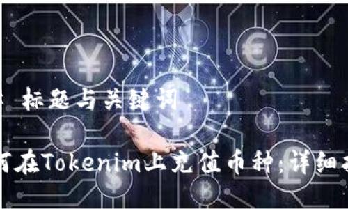 ## 标题与关键词

如何在Tokenim上充值币种：详细指南