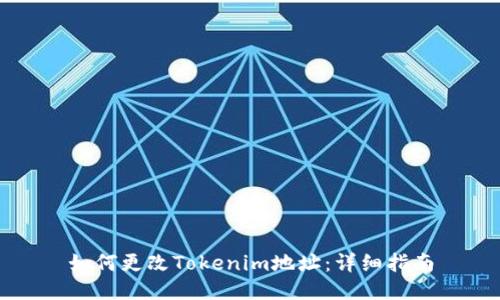 如何更改Tokenim地址：详细指南