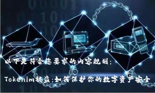 以下是符合您要求的内容规划：

Tokenim被盗：如何保护你的数字资产安全