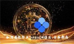 如何有效防止TokenIM遗忘：全面指南