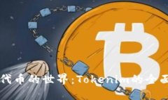 理解代币的世界：Tokenim的全面指南