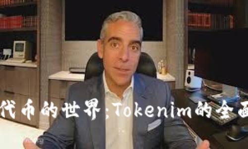 理解代币的世界：Tokenim的全面指南