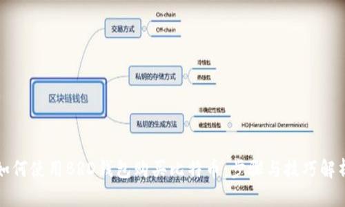 如何使用BRD钱包购买比特币：步骤与技巧解析