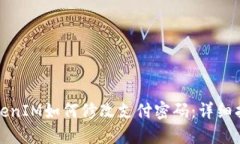 TokenIM如何修改支付密码：