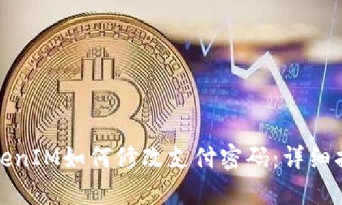 TokenIM如何修改支付密码：详细指南