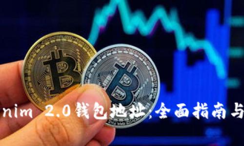 如何更换Tokenim 2.0钱包地址：全面指南与常见问题解答