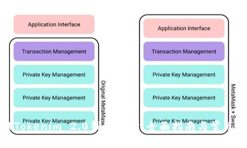 如何更换Tokenim 2.0钱包地址：全面指南与常见问题解答