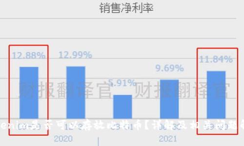 Tokenim是否可以存放比特币？详解及相关问题解答