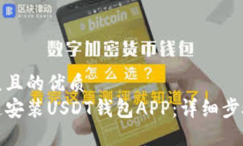 易于大众且的优质
如何快速安装USDT钱包APP：详细步骤和技巧