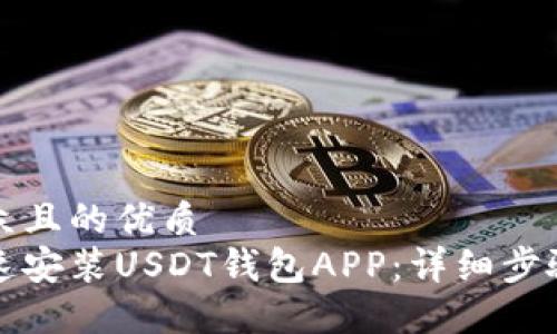 易于大众且的优质
如何快速安装USDT钱包APP：详细步骤和技巧