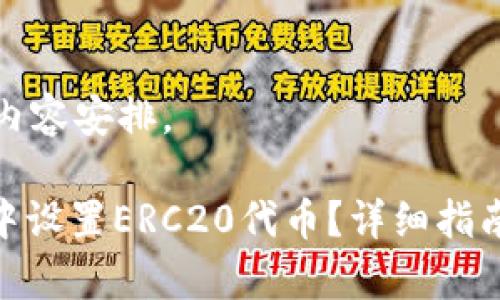 以下是你所需的内容安排。

如何在TokenIM中设置ERC20代币？详细指南与常见问题解答