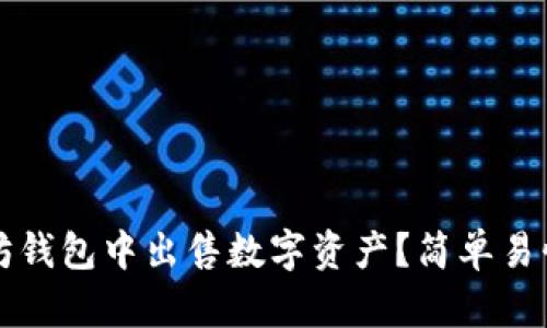 如何在以太坊钱包中出售数字资产？简单易懂的步骤指南