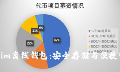 全面解析Tokenim离线钱包：安全存储与便捷管理的最佳选择