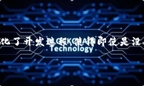 Tokenim 是一种编程语言，专为区块链开发和智能合约设计。它可以用于创建和管理代币、智能合约以及与区块链相关的应用程序。Tokenim 简化了开发过程，使得即使是没有深厚编程背景的开发者也能轻松地创建和部署智能合约。Tokenim 通过其易于理解的语法和强大的功能，旨在推动区块链技术的普及和应用。

如果您需要更具体的信息或对 Tokenim 有更深入的问题，请告诉我！