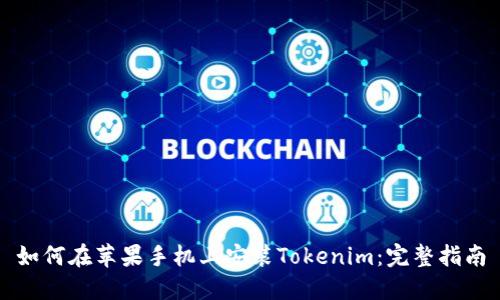 如何在苹果手机上安装Tokenim：完整指南