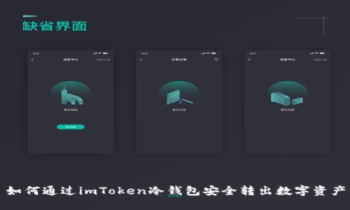 如何通过imToken冷钱包安全转出数字资产