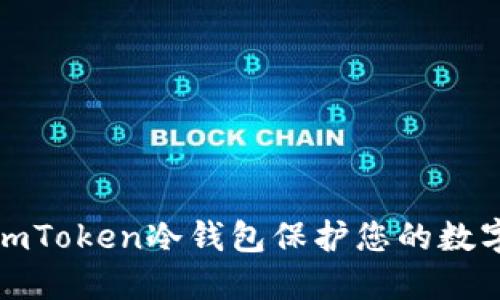 如何使用imToken冷钱包保护您的数字资产安全