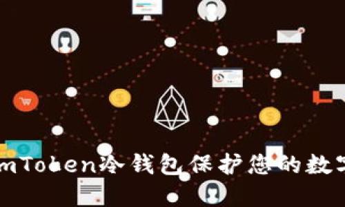 如何使用imToken冷钱包保护您的数字资产安全